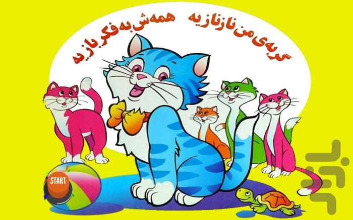 بازی گربه و توپ | کودکانه - Image screenshot of android app