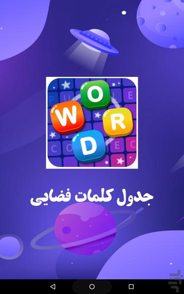 بازی جدول لمسی فضایی - Gameplay image of android game