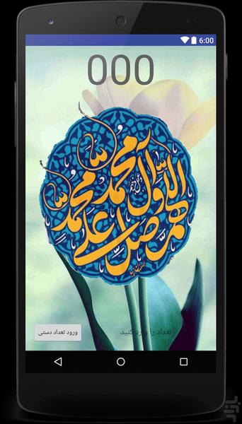 صلوات شمار:ذخیره نیرو+چندشمارشگر - عکس برنامه موبایلی اندروید