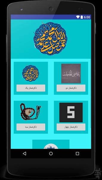 صلوات شمار:ذخیره نیرو+چندشمارشگر - عکس برنامه موبایلی اندروید
