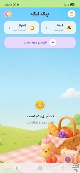 چی کمه؟ - لیست خرید اشتراکی - عکس برنامه موبایلی اندروید