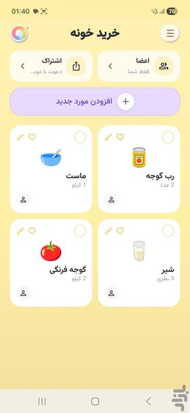 چی کمه؟ - لیست خرید اشتراکی - عکس برنامه موبایلی اندروید
