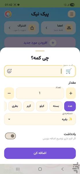 چی کمه؟ - لیست خرید اشتراکی - عکس برنامه موبایلی اندروید