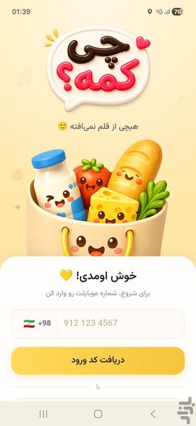 چی کمه؟ - لیست خرید اشتراکی - عکس برنامه موبایلی اندروید