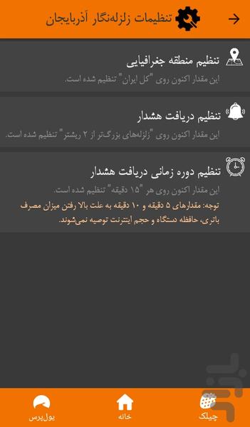 زلزلهنگار آذربایجان - عکس برنامه موبایلی اندروید