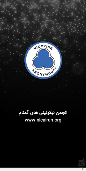 انجمن نیکوتینی های گمنام - عکس برنامه موبایلی اندروید