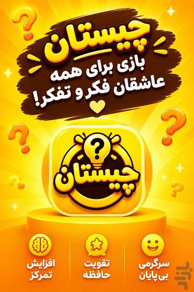 چیستان؛ بازی فکری - عکس بازی موبایلی اندروید