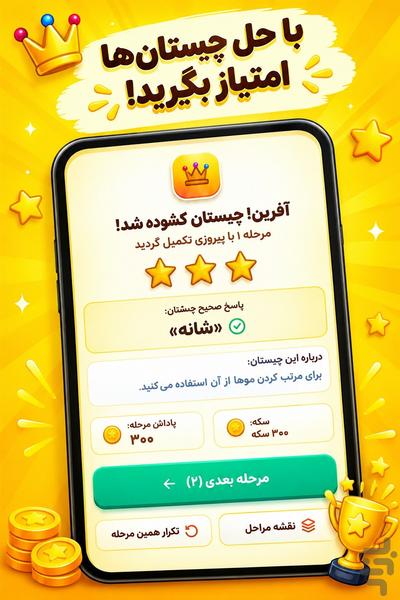 چیستان؛ بازی فکری - عکس بازی موبایلی اندروید