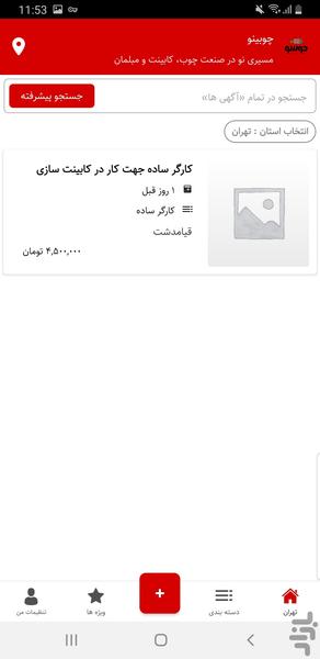 چوبینو - عکس برنامه موبایلی اندروید