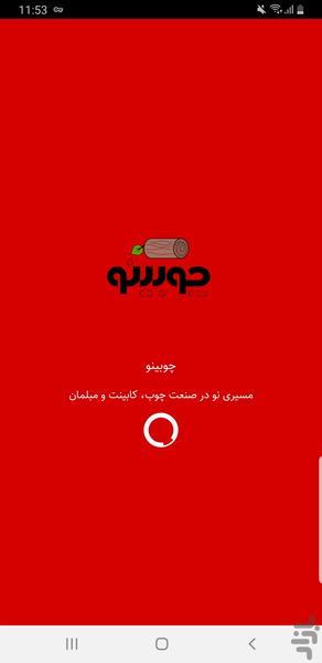 چوبینو - عکس برنامه موبایلی اندروید