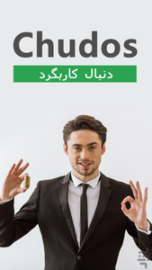 Chudos - عکس برنامه موبایلی اندروید