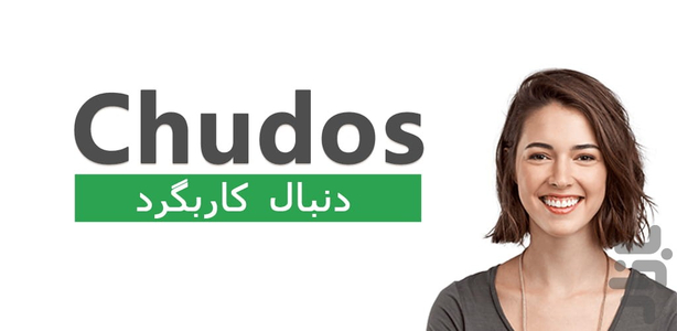 Chudos - عکس برنامه موبایلی اندروید
