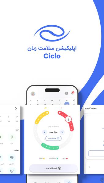 سیکلو | پریود و سلامت زنان - عکس برنامه موبایلی اندروید