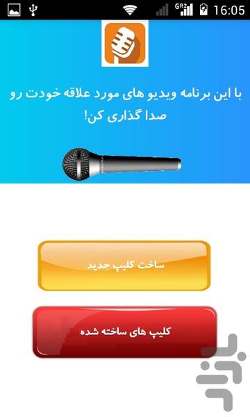 صدا گذاری روی کلیپ - عکس برنامه موبایلی اندروید