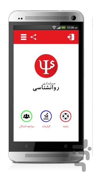 حسابداری روانشناسی - عکس برنامه موبایلی اندروید