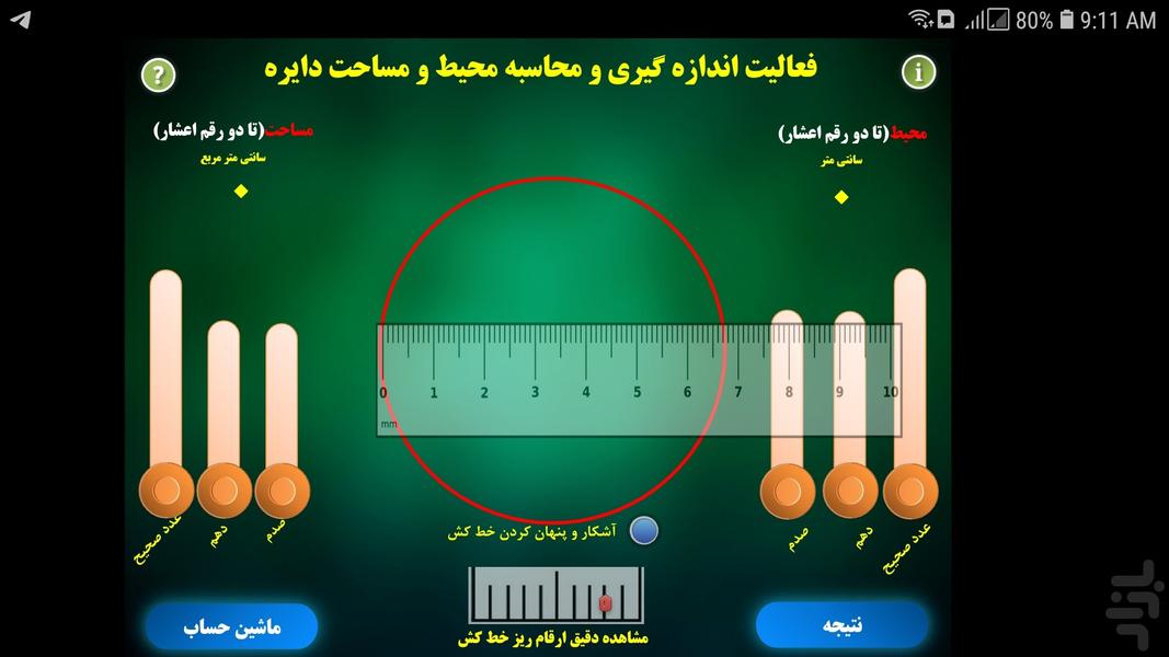 اندازه گیری محیط و مساحت دایره - عکس برنامه موبایلی اندروید