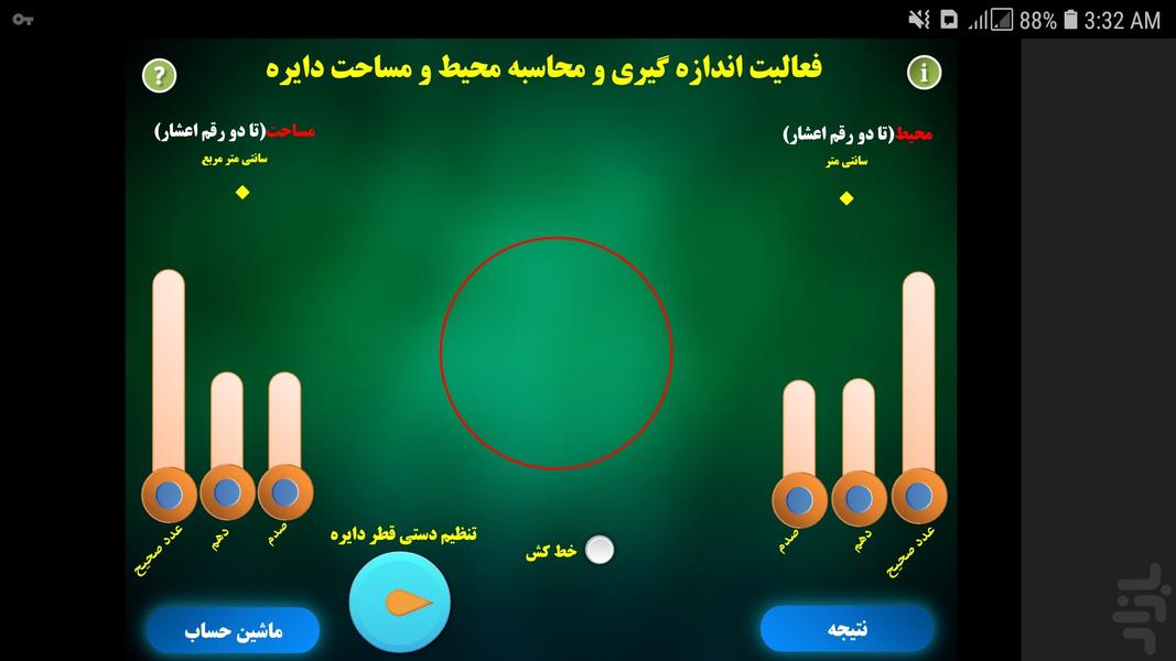 اندازه گیری محیط و مساحت دایره - Image screenshot of android app