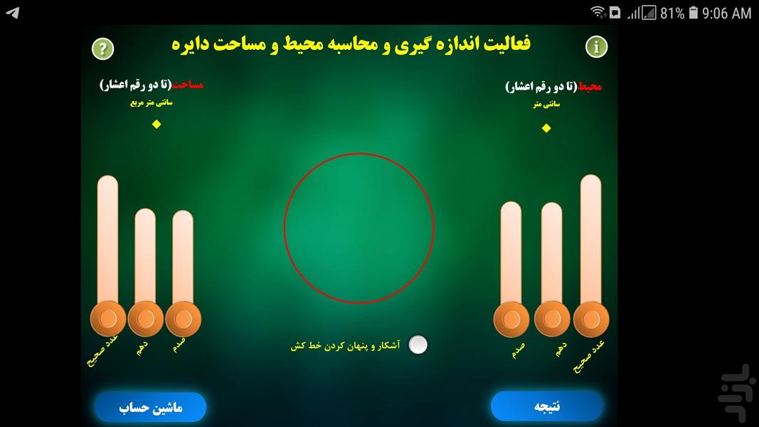 اندازه گیری محیط و مساحت دایره - Image screenshot of android app