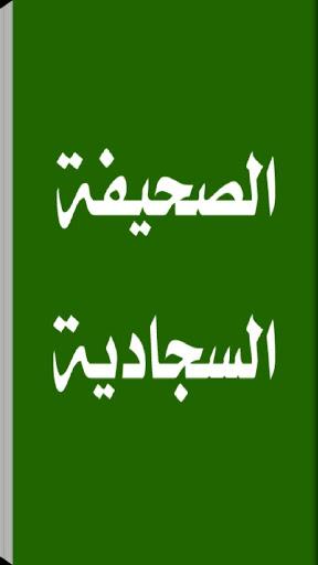 الصحيفة السجادية الكاملة - عکس برنامه موبایلی اندروید
