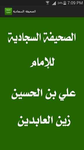 الصحيفة السجادية الكاملة - عکس برنامه موبایلی اندروید