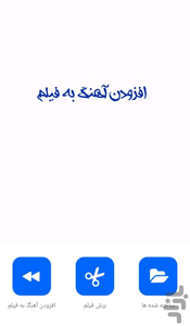 افزودن آهنگ به فیلم - عکس برنامه موبایلی اندروید