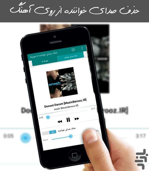 حذف صدای خواننده از موزیک - Image screenshot of android app