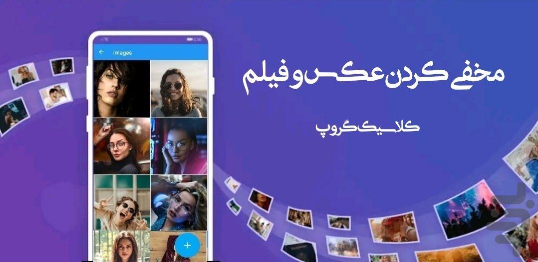 مخفی کردن عکس وفیلم - Image screenshot of android app