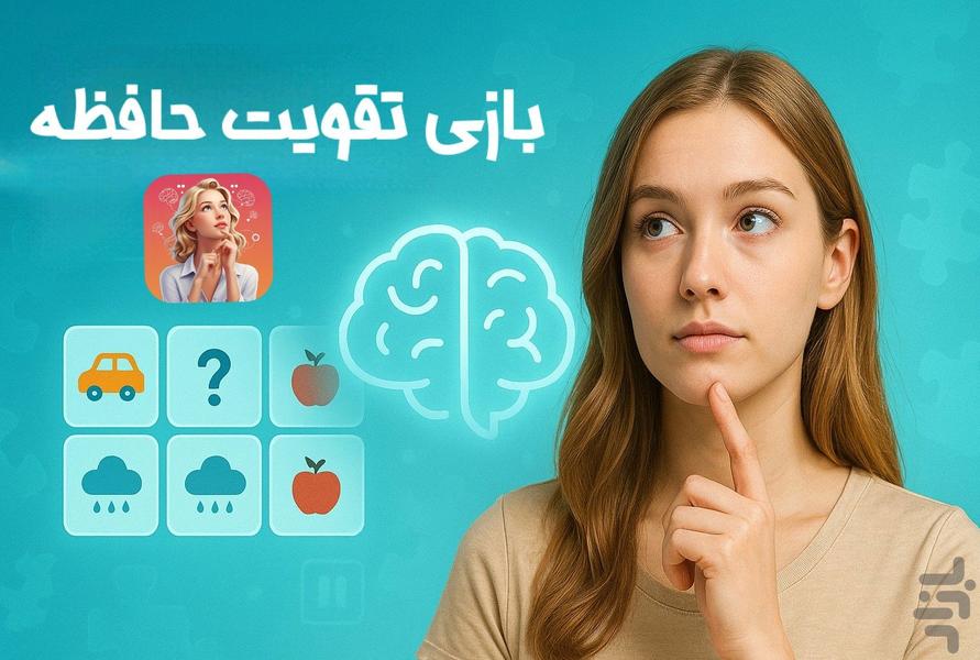 بازی تقویت حافظه با جورچین - عکس بازی موبایلی اندروید