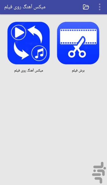 میکس آهنگ روی فیلم - Image screenshot of android app