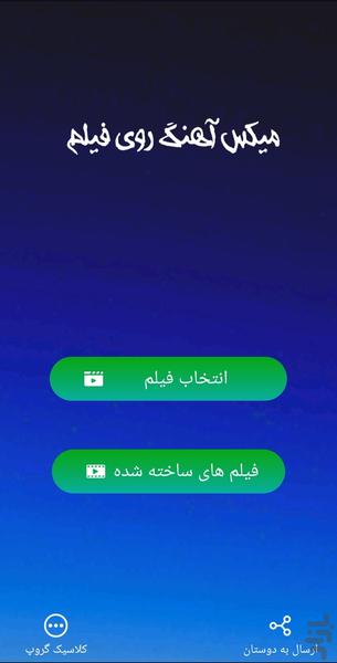 میکس آهنگ روی فیلم - Image screenshot of android app