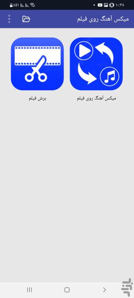 میکس آهنگ روی فیلم - عکس برنامه موبایلی اندروید