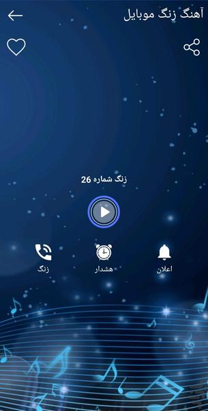 آهنگ زنگ موبایل - Image screenshot of android app