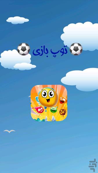 توپ بازی - Gameplay image of android game