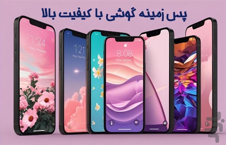 تصویر زمینه گوشی - Image screenshot of android app