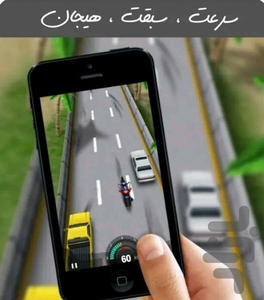 موتور سواری سرعتی - عکس بازی موبایلی اندروید