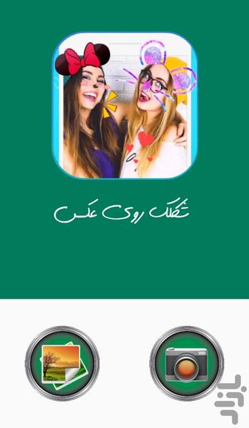 شکلک روی عکس - Image screenshot of android app