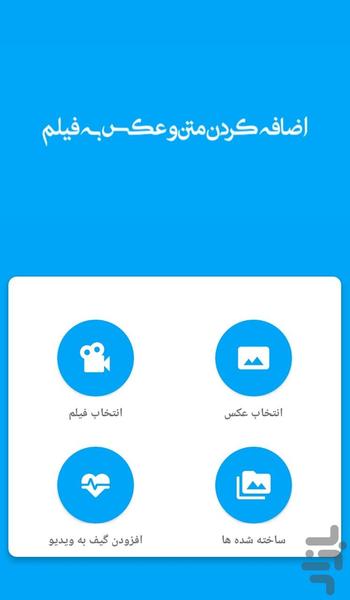 اضافه کردن متن و عکس به فیلم - Image screenshot of android app