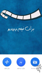 برش فیلم و ویدیو - عکس برنامه موبایلی اندروید