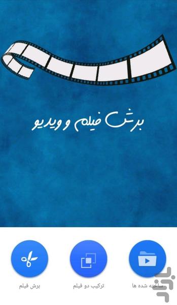 برش فیلم و ویدیو - عکس برنامه موبایلی اندروید