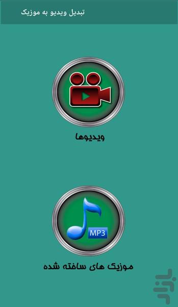 تبدیل ویدیو به موزیک - عکس برنامه موبایلی اندروید