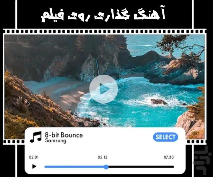 آهنگ گذاری روی فیلم - Image screenshot of android app