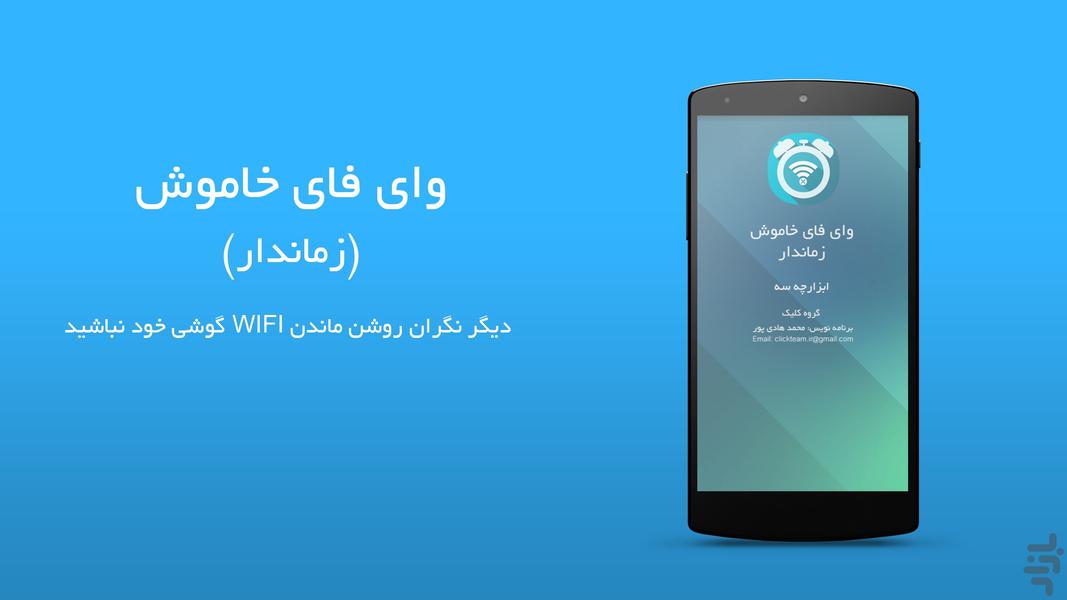 تایمر خاموشی وای فای - Image screenshot of android app