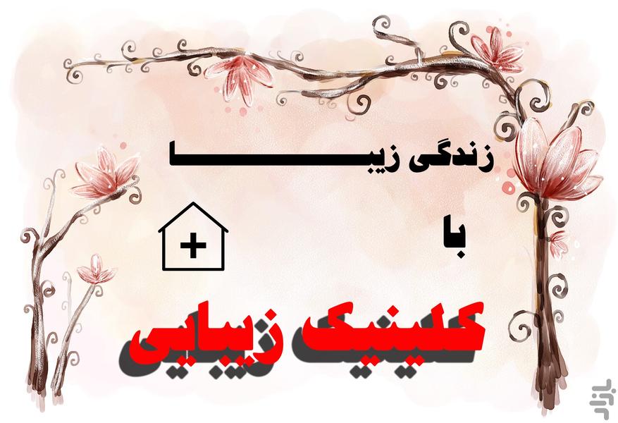 کلینیک زیبایی - Image screenshot of android app