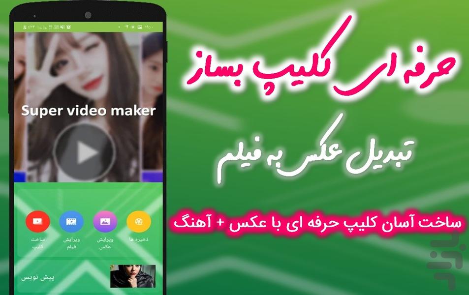 تبدیل عکس به فیلم 🚀 حرفه ای - عکس برنامه موبایلی اندروید