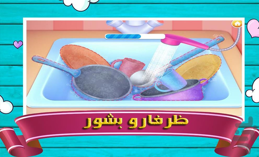 خانهداری | بازی دخترانه - عکس بازی موبایلی اندروید