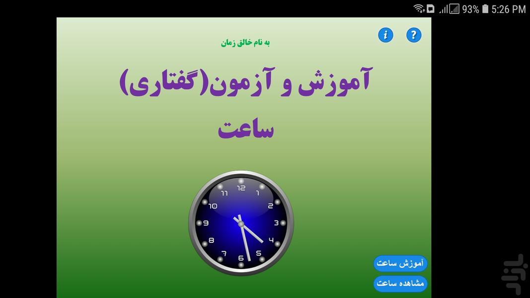 آموزش-تمرین ساعت - عکس برنامه موبایلی اندروید