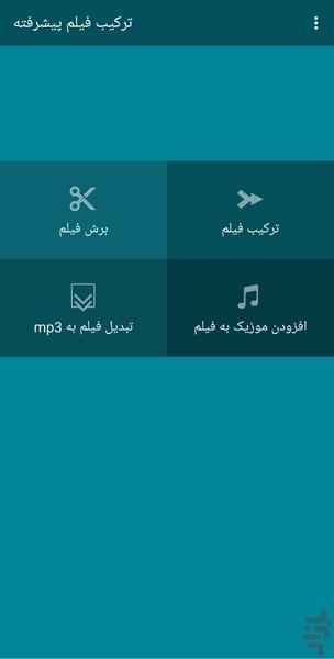ترکیب فیلم پیشرفته - Image screenshot of android app