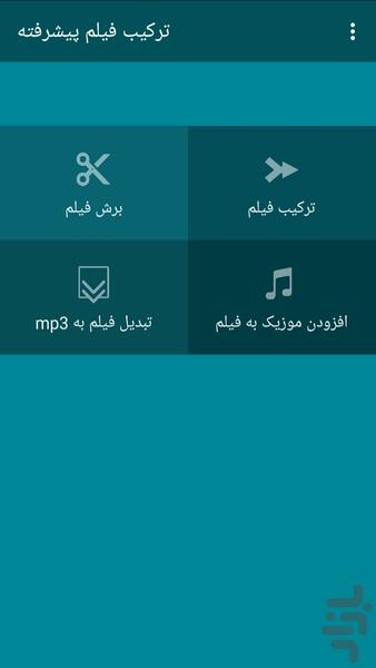 ترکیب فیلم پیشرفته - Image screenshot of android app