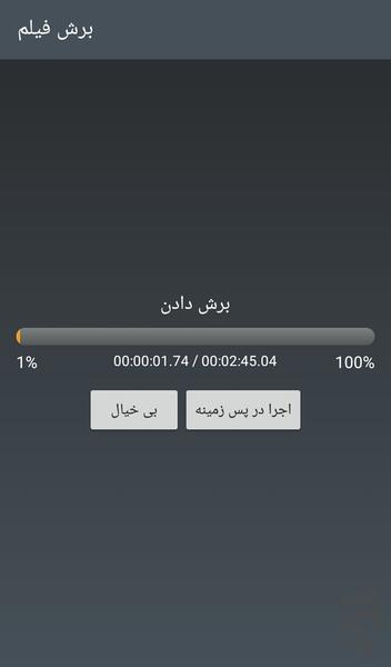 برش فیلم - عکس برنامه موبایلی اندروید