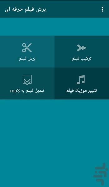 برش فیلم حرفه ای - Image screenshot of android app